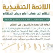 اللائحة التنفيذية لنظام المرافعات الشرعية أمام ديوان المظالم المادة 59.jpg